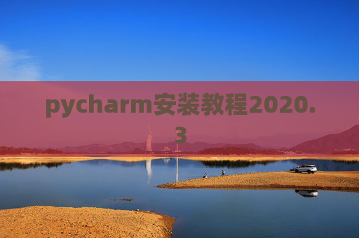 pycharm安装教程2020.3